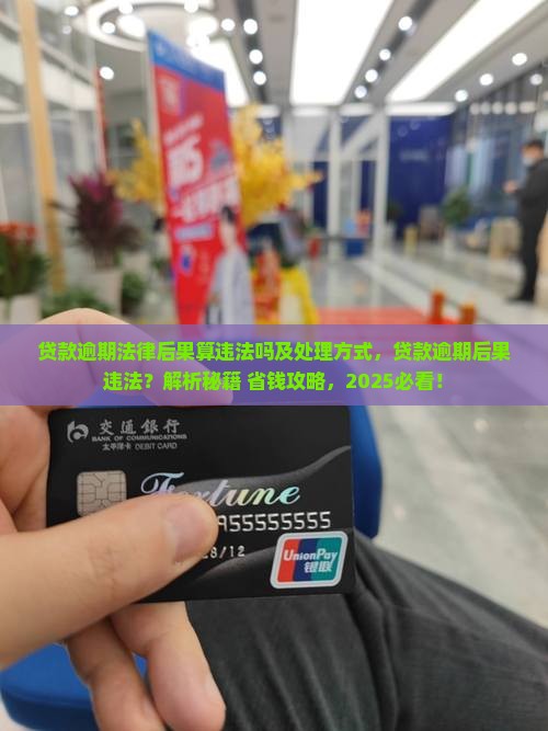 贷款逾期法律后果算违法吗及处理方式 贷款逾期法律后果算违法吗及处理方式