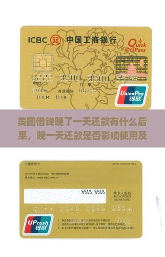 美团借钱晚了一天还款有什么后果