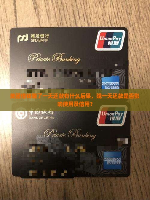 美团借钱晚了一天还款有什么后果