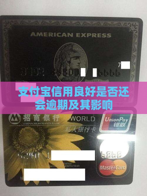 支付宝信用良好会逾期吗