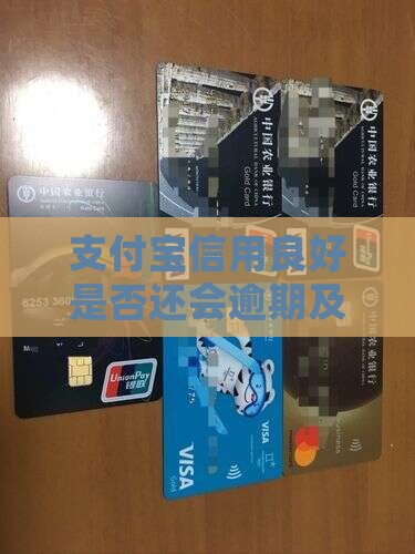 支付宝信用良好会逾期吗