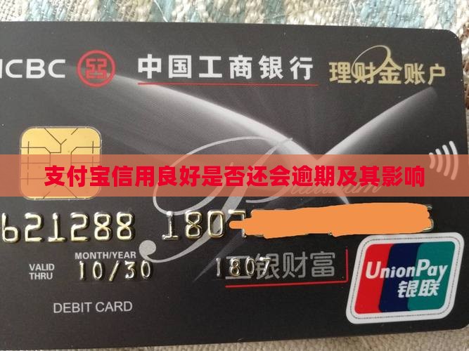 支付宝信用良好会逾期吗