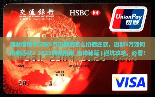 浦发信用卡欠款3万逾期后怎么协商还款