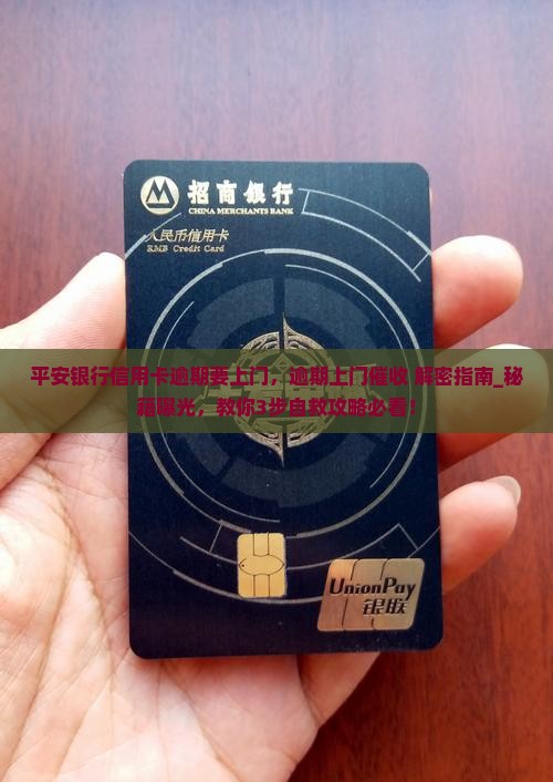 平安银行信用卡逾期要上门