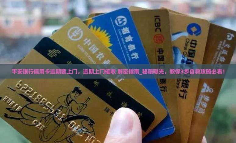 平安银行信用卡逾期要上门