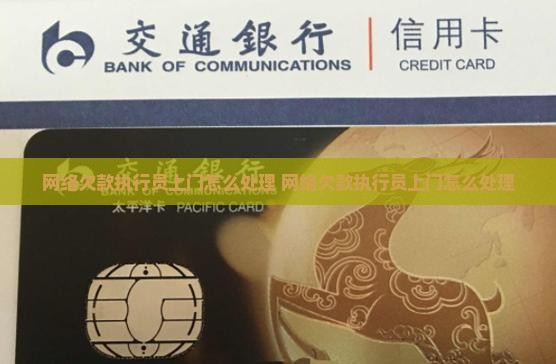 网络欠款执行员上门怎么处理