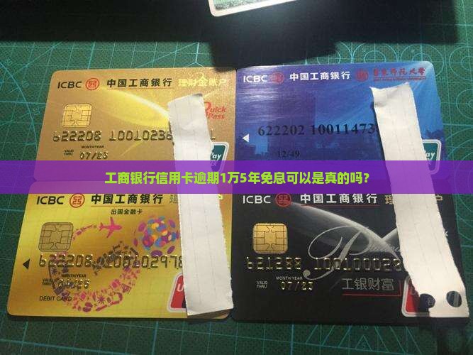 工商银行1万逾期5年免息是真的吗