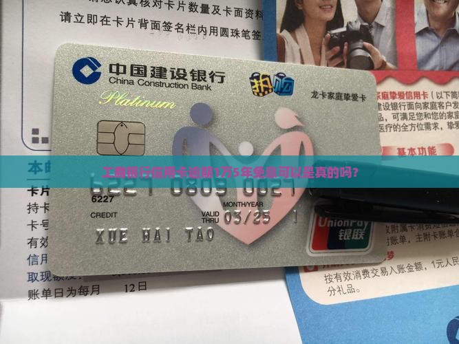 工商银行1万逾期5年免息是真的吗