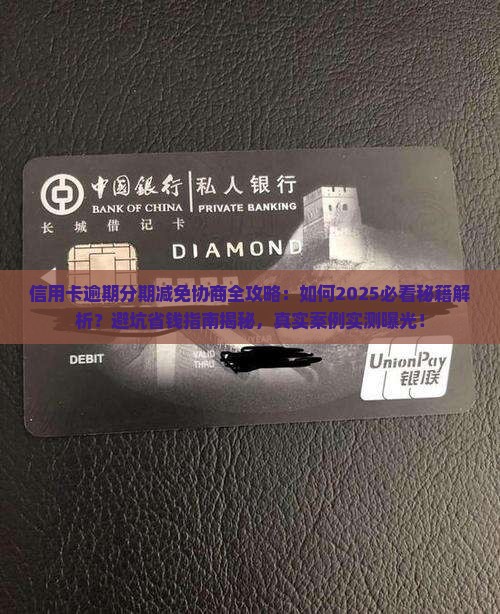 信用卡逾期如何进行分期减免协商
