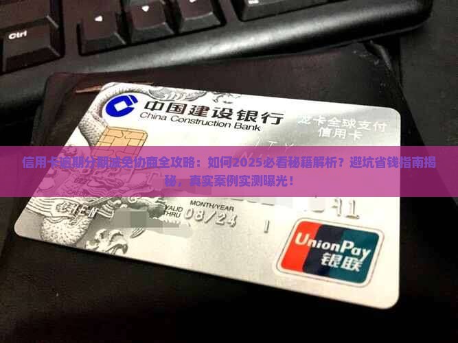 信用卡逾期如何进行分期减免协商