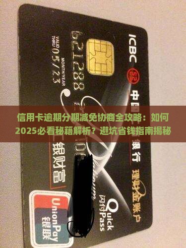 信用卡逾期如何进行分期减免协商