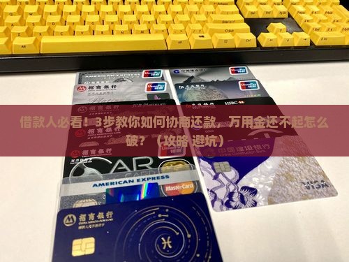 万用金无力偿还如何协商还款方式