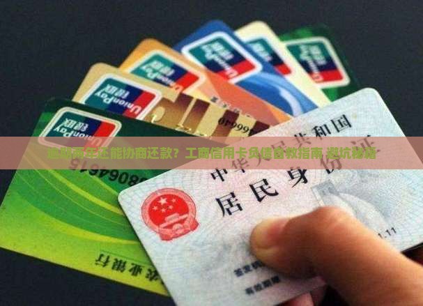 工商信用卡逾期2年如何协商还款