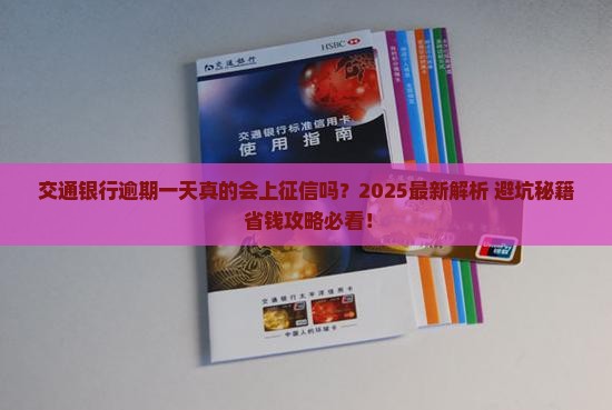 交通银行逾期一天会上征信吗