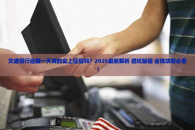 交通银行逾期一天会上征信吗