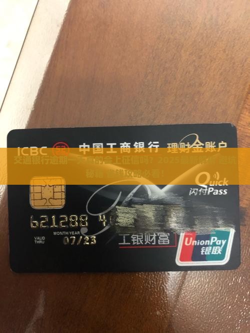 交通银行逾期一天会上征信吗