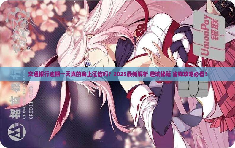 交通银行逾期一天会上征信吗