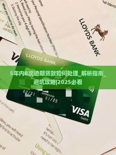 5年内8次逾期贷款如何处理 5年内8次逾期贷款如何处理
