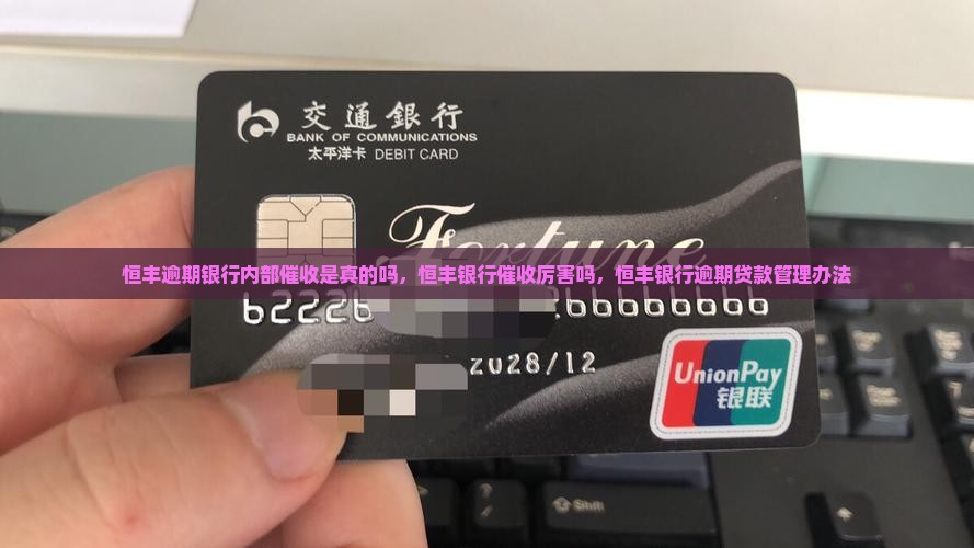 恒丰逾期银行内部催收是真的吗