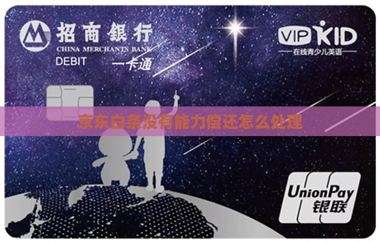 京东白条没有能力偿还怎么处理