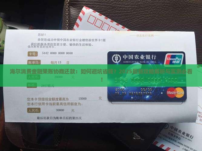 海尔消费金融呆账协商还款技巧分享