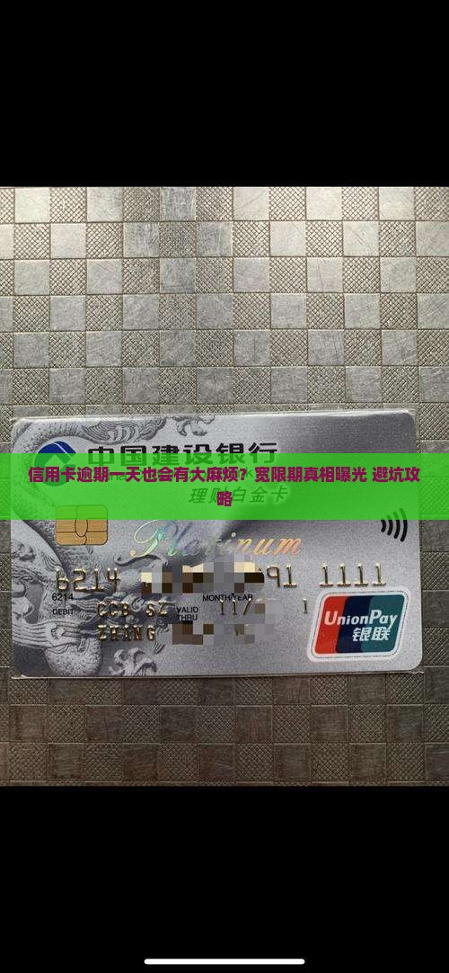 宽限期信用卡逾期一天会有什么后果