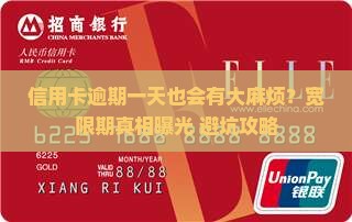 宽限期信用卡逾期一天会有什么后果
