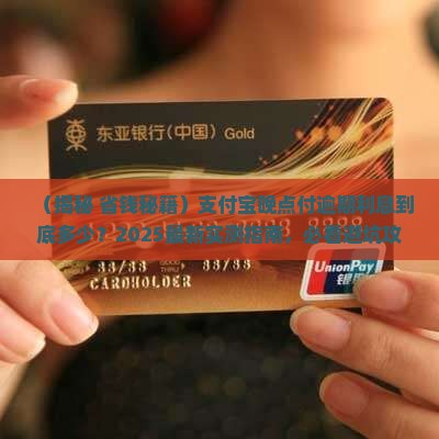 支付宝晚点付逾期利息多少