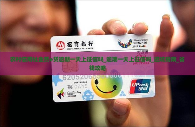农村信用社金燕e贷逾期一天上征信吗