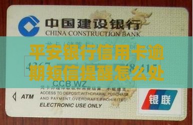 平安银行信用卡逾期短信提醒怎么办