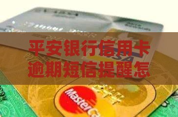 平安银行信用卡逾期短信提醒怎么办
