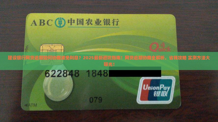 建设银行网贷逾期协商减免利息的方法有哪些