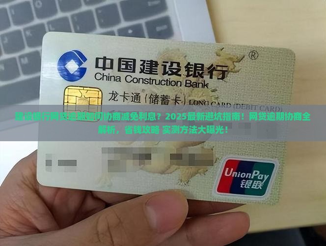 建设银行网贷逾期协商减免利息的方法有哪些
