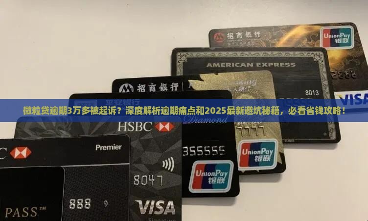 微粒贷逾期了3万多被起诉