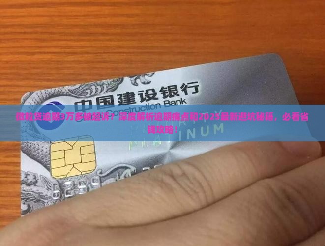 微粒贷逾期了3万多被起诉