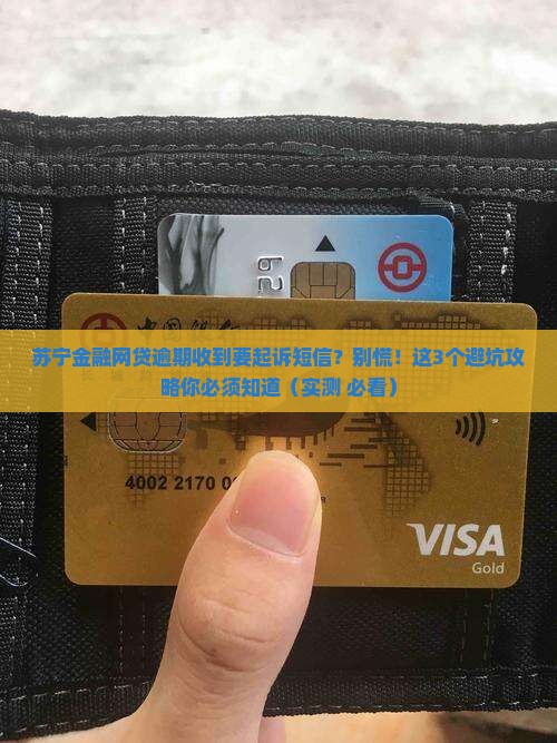 苏宁金融网贷逾期收到要起诉短信的应对方法