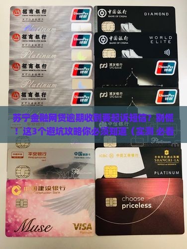 苏宁金融网贷逾期收到要起诉短信的应对方法