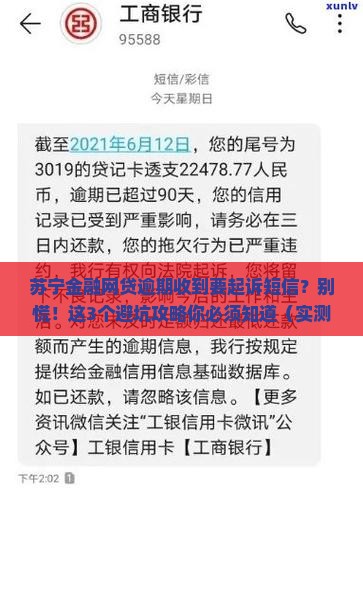 苏宁金融网贷逾期收到要起诉短信的应对方法