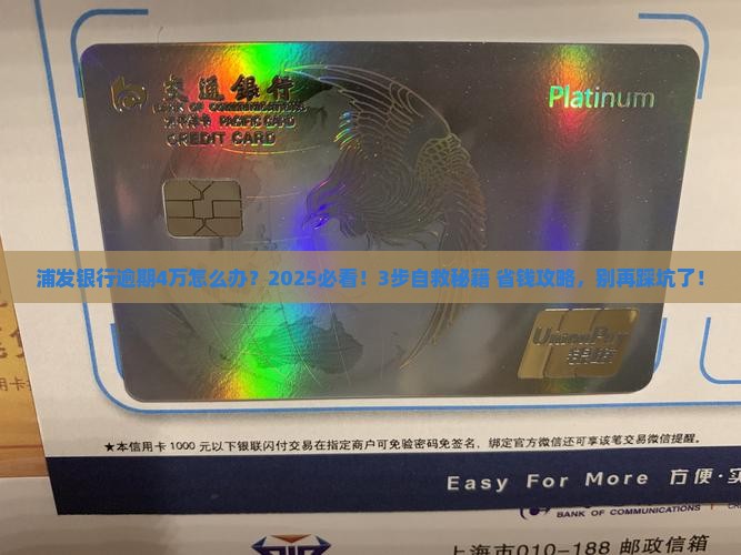浦发银行逾期4万怎么处理