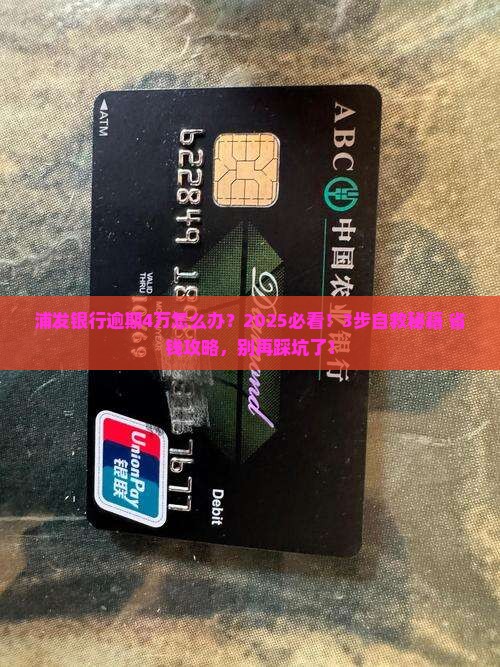 浦发银行逾期4万怎么处理