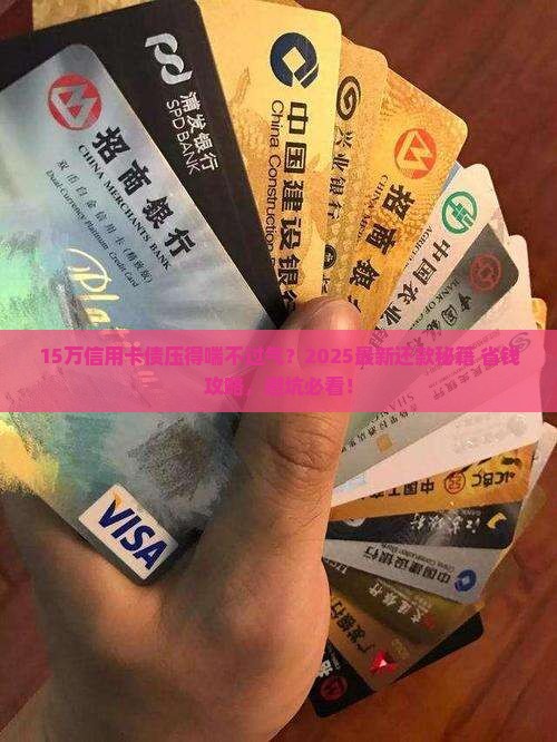 四张信用卡欠15万怎么还最合适