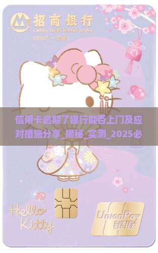 信用卡逾期了银行能否上门及应对措施分享