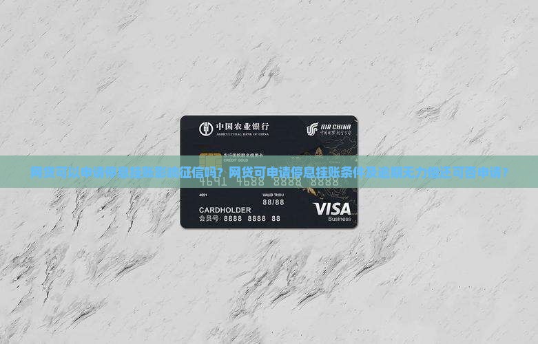 网贷可以申请停息挂账影响征信吗