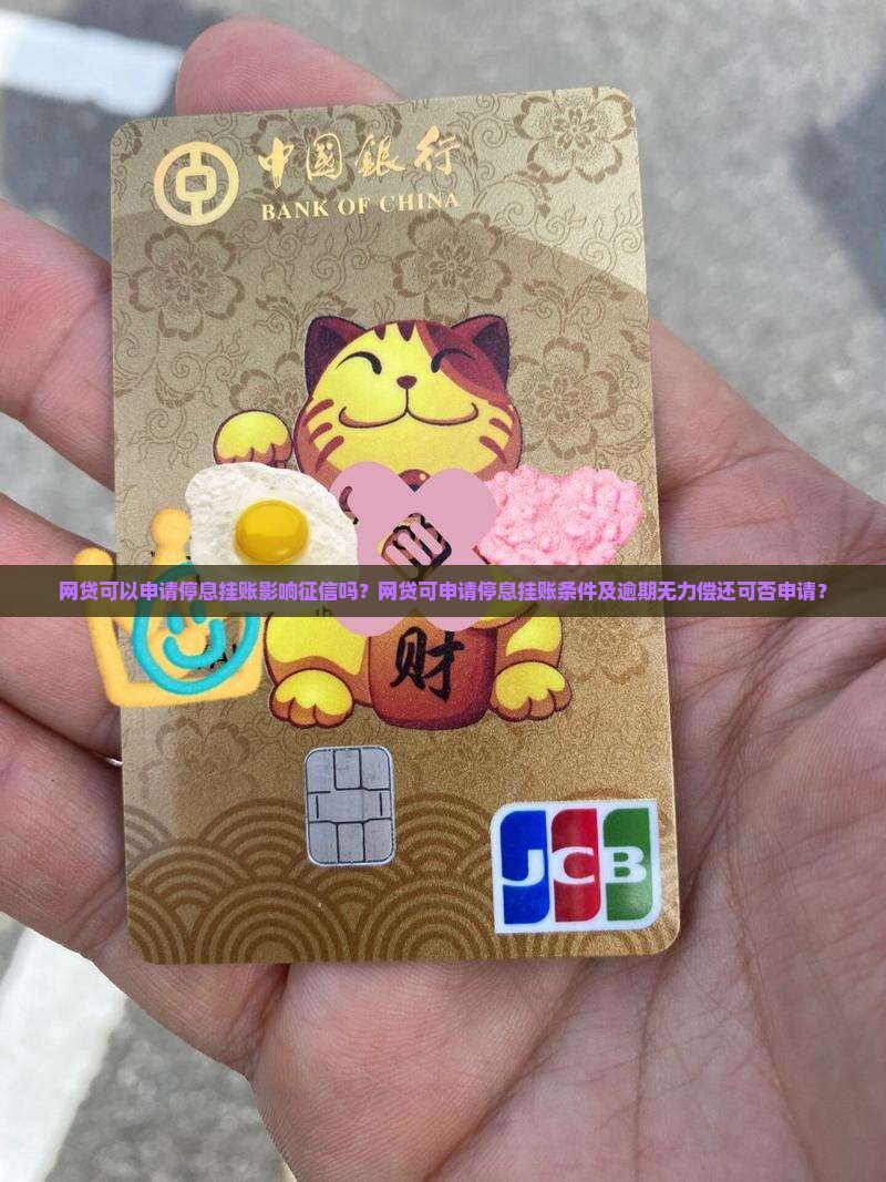 网贷可以申请停息挂账影响征信吗