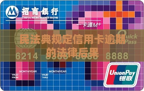 最新民法典规定信用卡逾期的法律后果是什么