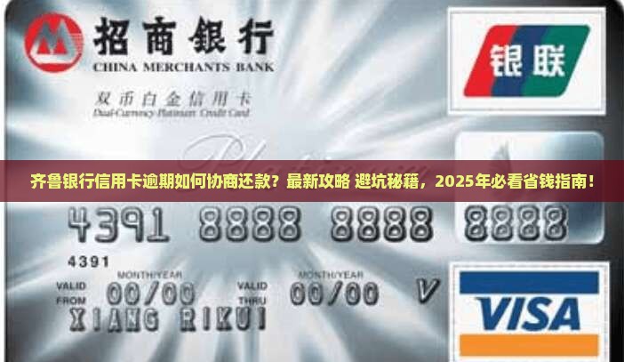 齐鲁银行信用卡逾期怎么协商还款最佳方法