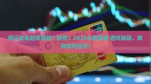 银行通知起诉我怎么办