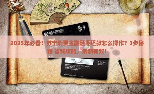 苏宁消费金融申请延期还款流程详解