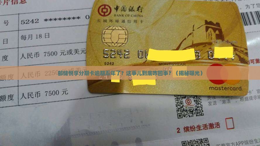 邮储悦享分期卡逾期五年了