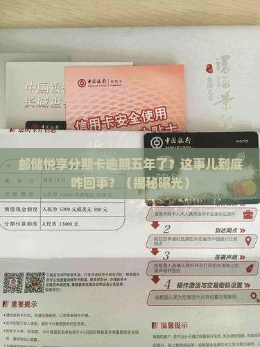 邮储悦享分期卡逾期五年了
